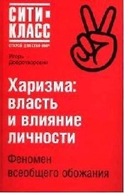 Харизма: Власти и влияние личности: Феномен всеобщего обожания