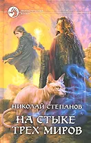 На стыке трёх миров: Фантастический роман.