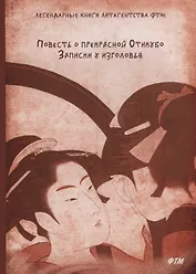 Повесть о прекрасной Отикубо. Записки у изголовья.