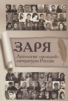 Заря. Антология молодой литературы России