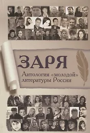 Заря. Антология молодой литературы России