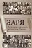 Заря. Антология молодой литературы России - 0
