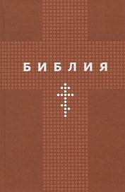 Библия