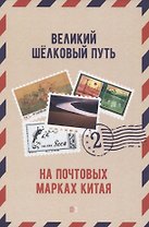 Великий шёлковый путь на почтовых марках Китая. В 2-х томах. Том 2