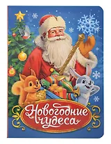 Новогодние чудеса