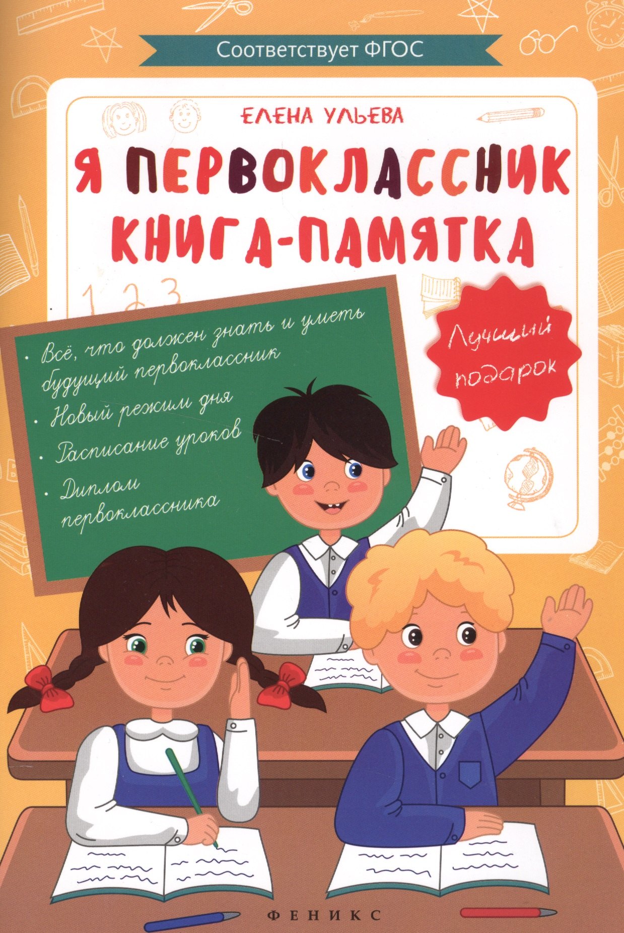 

Я первоклассник: книга-памятка