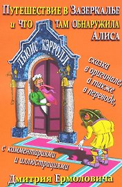 Путешествие в Зазеркалье и что там обнаружила Алиса (На рус.-англ.яз.)