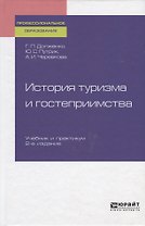 История туризма и гостеприимства. Учебник и практикум