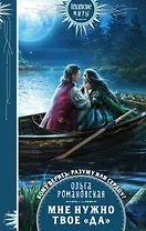 Мне нужно твое «да»