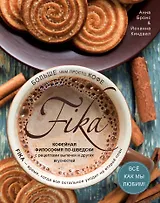Fika. Кофейная философия по-шведски с рецептами выпечки и других вкусностей (кофе с печеньем)