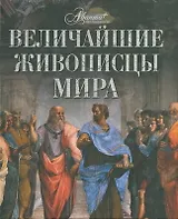 Величайшие живописцы мира