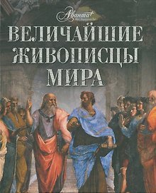 Величайшие живописцы мира