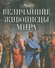 Величайшие живописцы мира