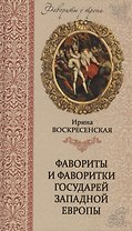 Фавориты и фаворитки государей Западной Европы