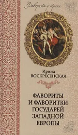 Фавориты и фаворитки государей Западной Европы