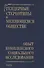 Гендерные стереотипы в меняющемся обществе. Опыт комплексного социального исследования - 0