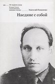 Наедине с собой - 0