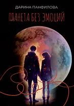 Планета без эмоций