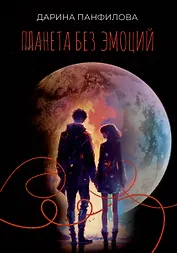 Планета без эмоций