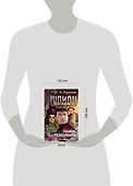 Шпион Президента и все, все, все... Кн.9. Казаки-разбойники - 1