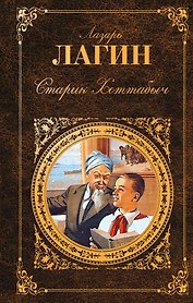 Старик Хоттабыч : роман, сказки