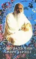 Ошо.Сутра сердца