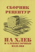 Сборник рецептур на хлеб и хлебобулочные изделия - 0