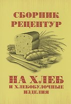 Сборник рецептур на хлеб и хлебобулочные изделия