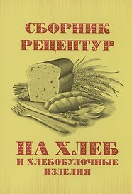 Сборник рецептур на хлеб и хлебобулочные изделия
