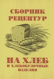 Сборник рецептур на хлеб и хлебобулочные изделия