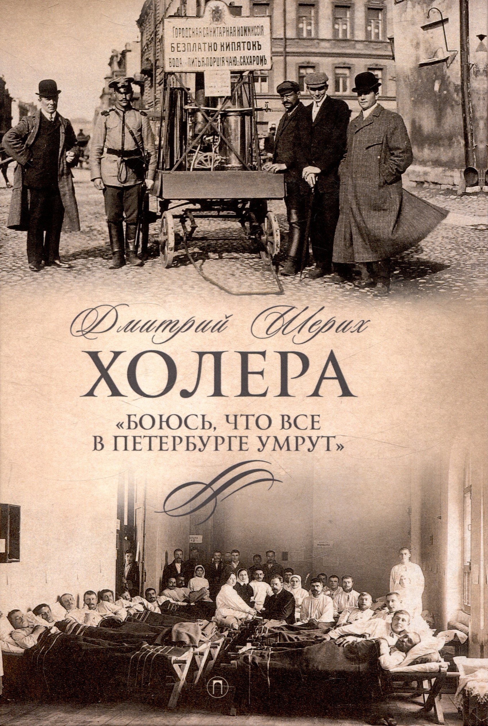

Холера. "Боюсь, что все в Петербурге умрут"