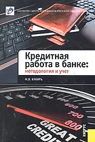 Кредитная работа в банке : методология и учет.