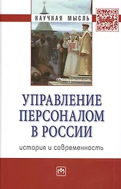 Управление персоналом в России: история и современность: Монография
