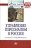Управление персоналом в России: история и современность: Монография - 0