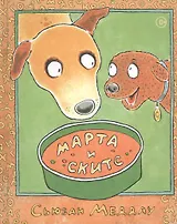 Марта и Скитс