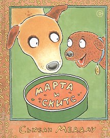 Марта и Скитс