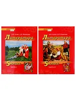 Литература. 5 класс. Учебник. В 2 частях (комплект из 2 книг)