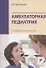 Амбулаторная педиатрия. Руководство для врачей - 0