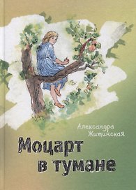 Моцарт в тумане. Стихи и проза