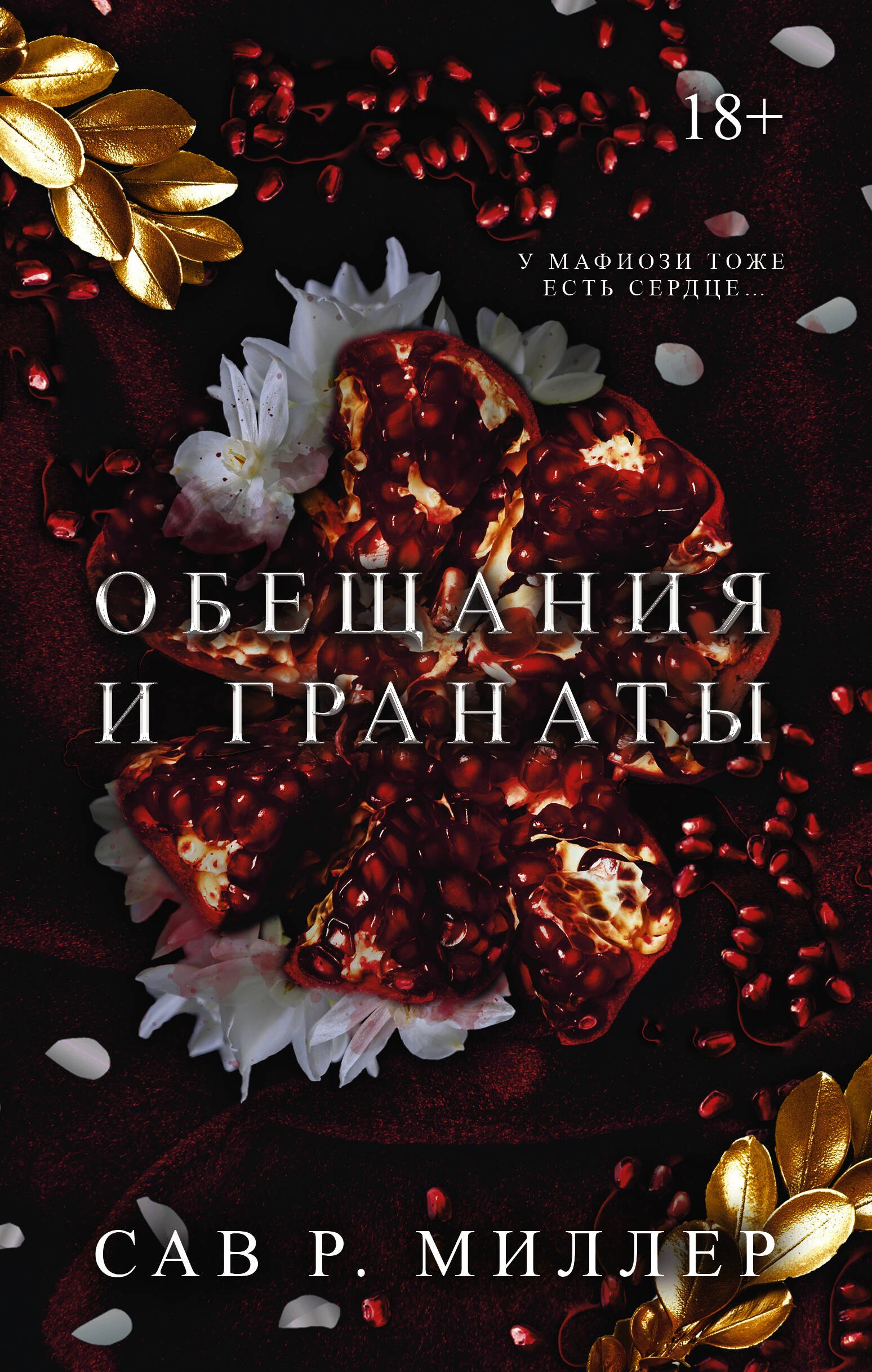 

Обещания и гранаты