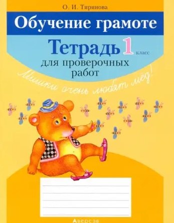 

Обучение грамоте 1 класс. Тетрадь для проверочных работ