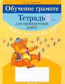 Обучение грамоте 1 класс. Тетрадь для проверочных работ - 0