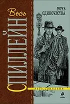 Ночь одиночества : детективный роман