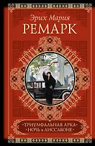 КиС.Ремарк Триумфальная арка.Ночь