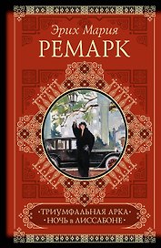 КиС.Ремарк Триумфальная арка.Ночь