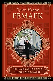 КиС.Ремарк Триумфальная арка.Ночь