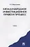 Международное инвестиционное право и процесс: учебник. - 1