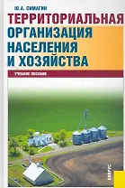 Территориальная организация населения и хозяйства : учебное пособие / 5-е изд., перераб. и доп.