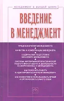 Введение в менеджмент: Учебное пособие. 2 -е изд.,доп.