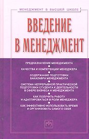 Введение в менеджмент: Учебное пособие. 2 -е изд.,доп.